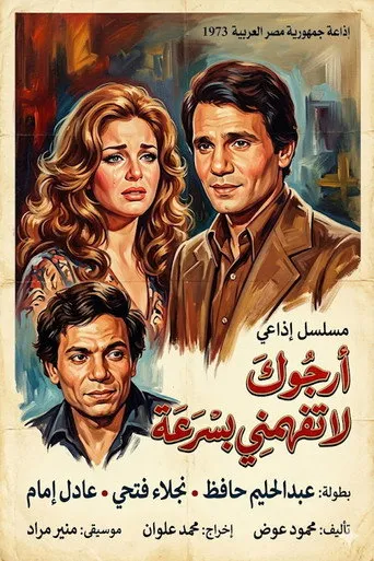 أرجوك لا تفهمني بسرعة
