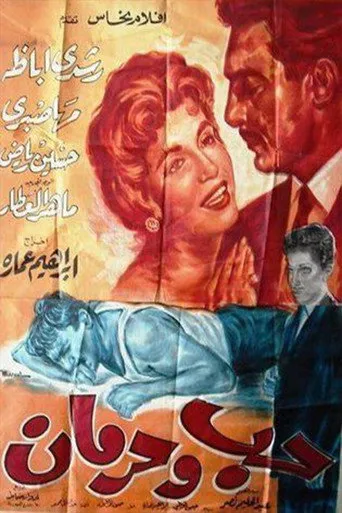 بوستر حب وحرمان