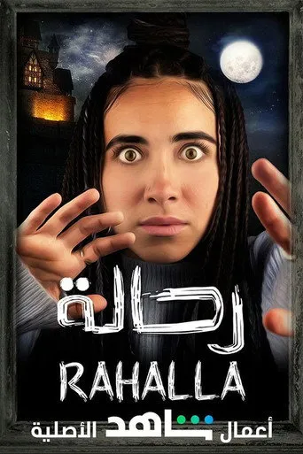 بوستر رحالة