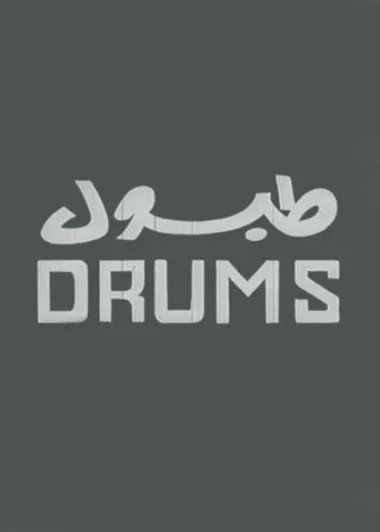 طبول
