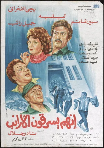 بوستر إنهم يسرقون الأرانب