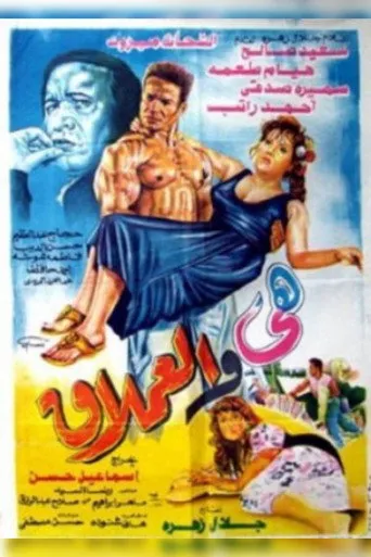 بوستر هى والعملاق
