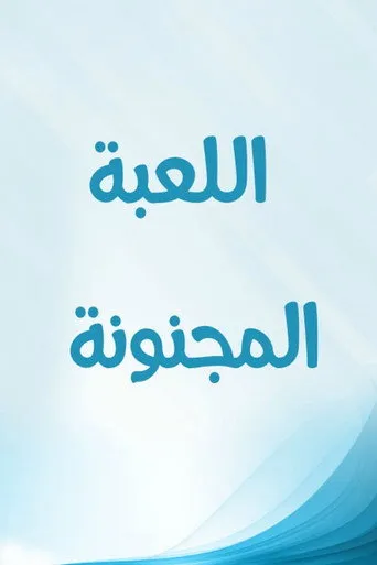 بوستر اللعبة المجنونة