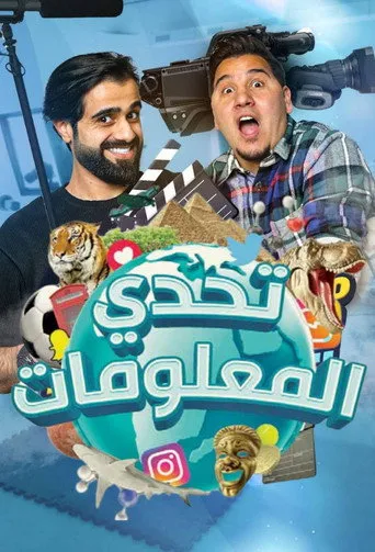 تحدي المعلومات