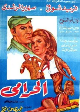 بوستر الحرامي