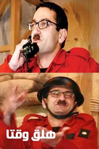بوستر هلق وقتا