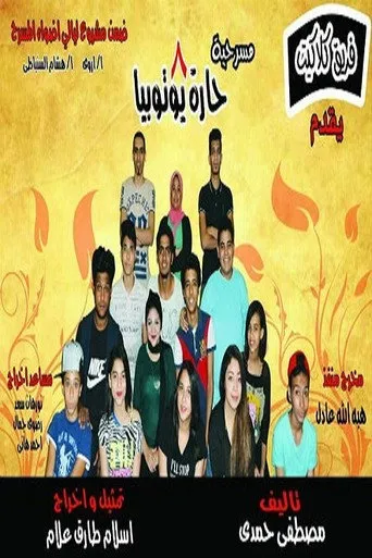 مسرحيه 8 حاره يــــوتــوبــيـا