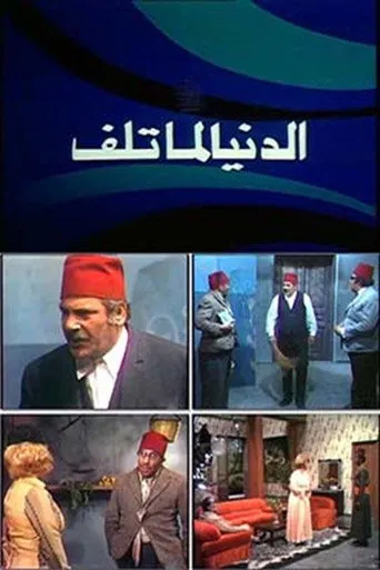 بوستر الدنيا لما تلف
