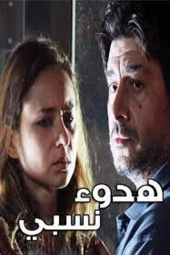هدوء نسبي