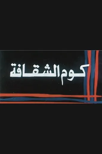 بوستر كوم الشقافة