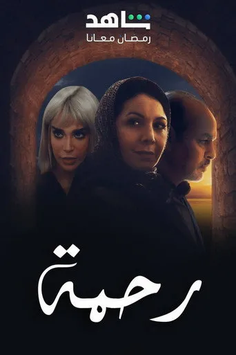 رحمة