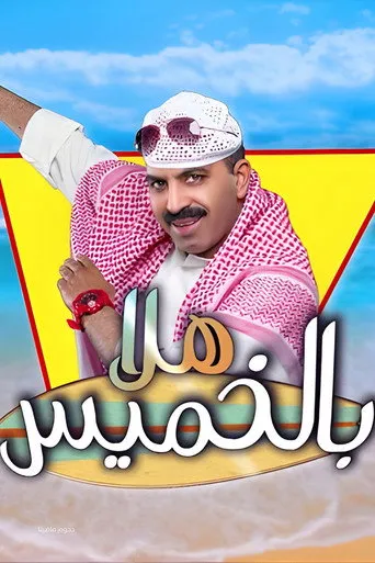 بوستر مسرحية هلا بالخميس
