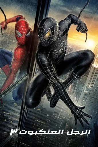 الرجل العنكبوت ٣
