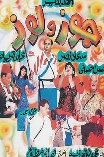 بوستر جوز ولوز