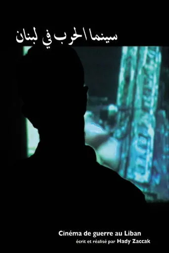 بوستر سينما الحرب في لبنان