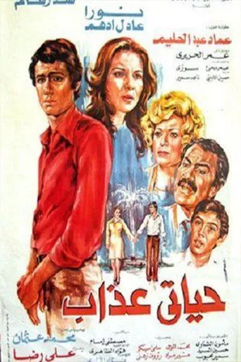 بوستر حياتي عذاب