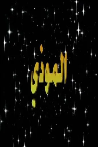 بوستر الموذي