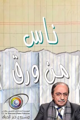 بوستر ناس من ورق