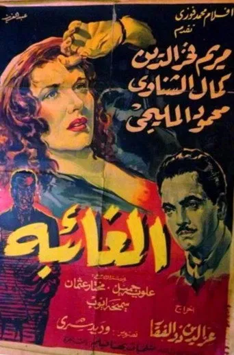 بوستر الغائبة