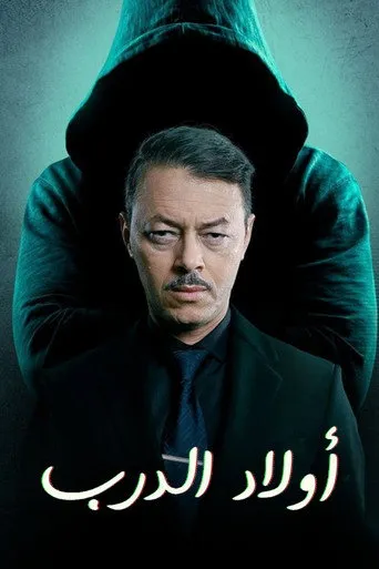 ولاد الدرب