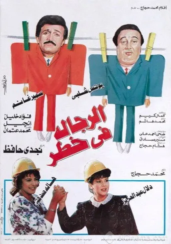 بوستر الرجالة في خطر