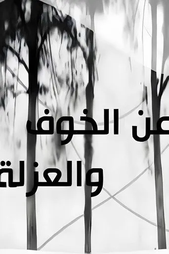 عن الخوف والعزلة
