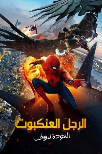 الرجل العنكبوت: العودة للوطن