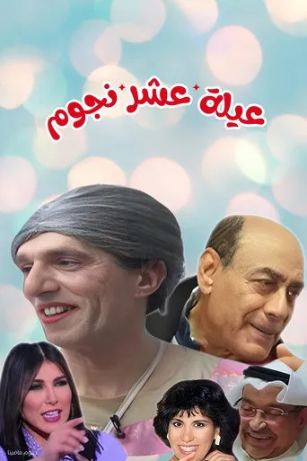 بوستر مسرحية عيلة عشر نجوم