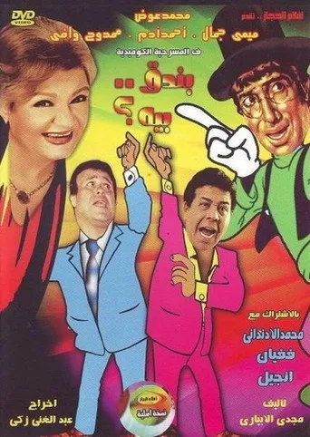 بوستر بندق بيه
