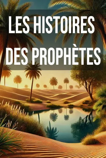 قصة الأنبياء