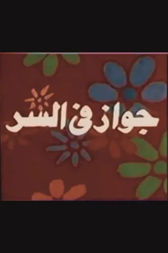 بوستر جواز في السر