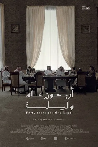 أربعون عامًا وليلة