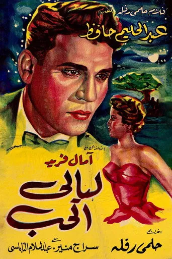 بوستر ليالي الحب