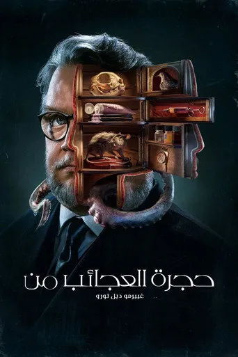 حجرة العجائب من غييرمو ديل تورو