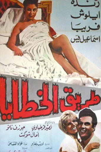 بوستر طريق الخطايا