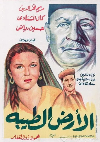 بوستر الأرض الطيبة