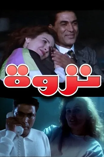 بوستر نزوة