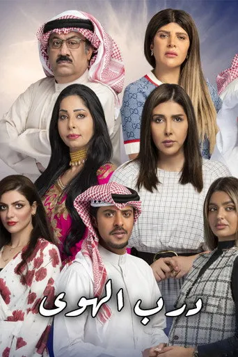 درب الهوى