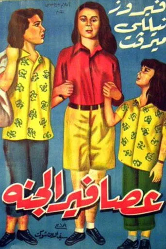 بوستر عصافير الجنة