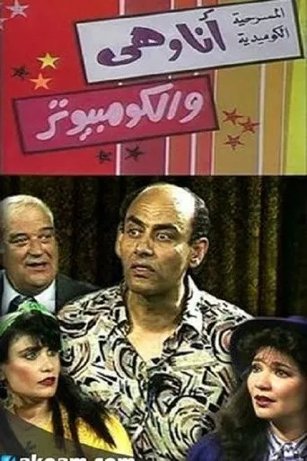 بوستر أنا وهي والكومبيوتر (جوز وموز)