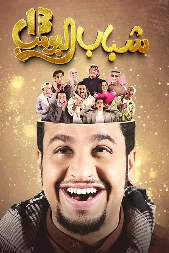 الموسم ١٣