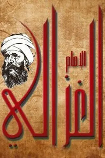 بوستر الإمام الغزالي