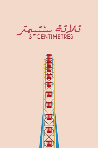 تلاتة سنتيمتر