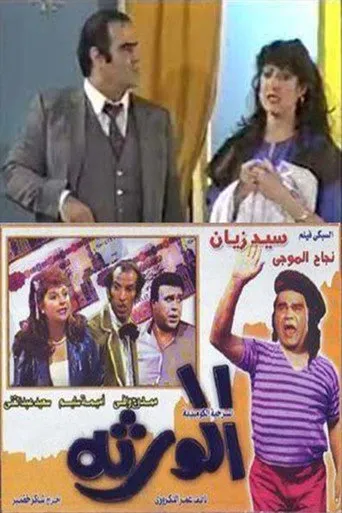 بوستر الورثة