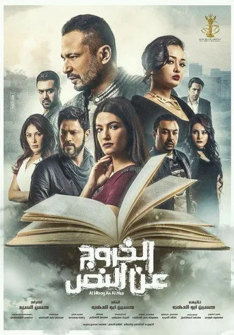 بوستر الخروج عن النص