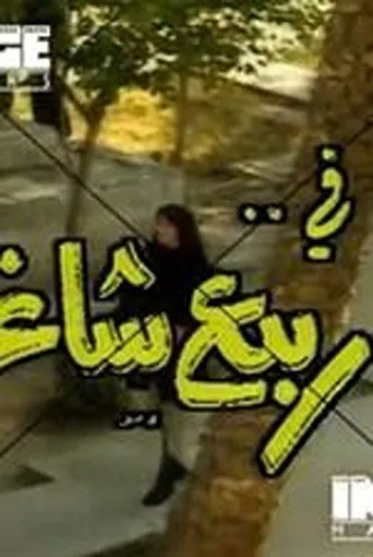ربيع شاغر