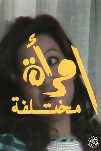 بوستر سهرة امرأة مختلفة