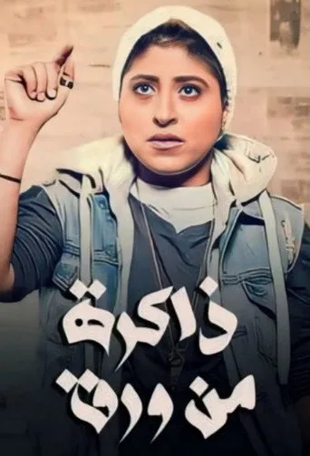 بوستر ذاكرة من ورق