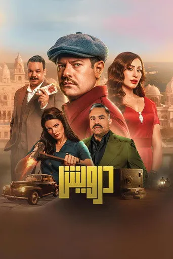 درويش