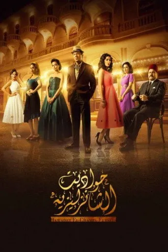 بوستر حواديت الشانزليزيه